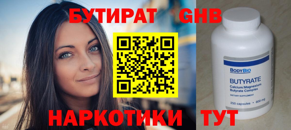 БУТИРАТ жидкий экстази  БУТИРАТ  Новомосковск 