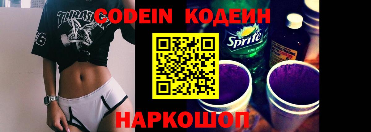 Codein напиток Lean (лин)  Вход с VPN  Новомосковск 